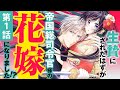 【和風恋愛】1:CV鷲見友美ジェナ/荒木寿茂『龍の巫女の嫁入り~いらないほうの娘、つがいの帝国総司令に溺愛される~』マンガ動画【ボイスコミック】