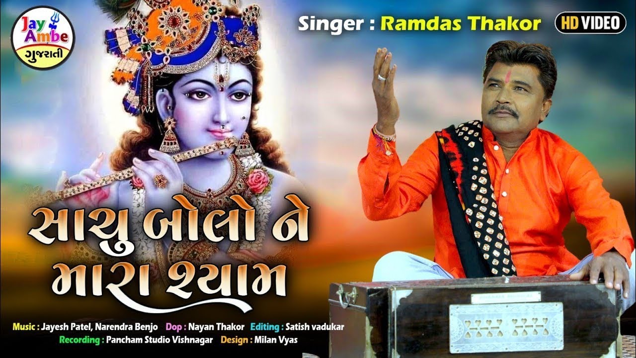 સચુ બોલે ને મારા શ્યામ | સુપરહિટ ગુજરાતી ભજન | કૃષ્ણ ભજન | રામદાસ ઠાકોર