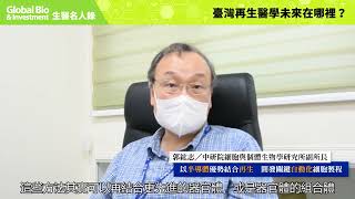 【‪生醫名人錄】Outlook2030：郭紘志｜臺灣再生醫學未來在哪裡？