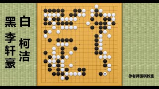 2022/6/18西南王赛,柯洁vs李轩豪:柯洁惊人弃子,迅速取得压倒性优势,完胜李轩豪!