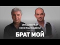 Методие Бужор, Сосо Павлиашивли – Брат мой