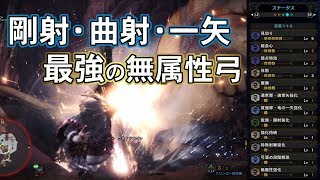 Mhw ゼノgで進化した無属性弓で新大陸の白き風を制覇 ゆっくり実況 Youtube