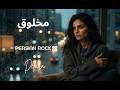 Delara - Makhloogh (Googoosh Cover) | مخلوق