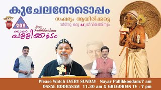 കുചേലനോടൊപ്പം സംലഭ്യമായിരിക്കട്ടെ | Njayar Pallikkodam Ep 208.