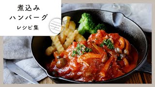 【煮込みハンバーグレシピ集】あつあつジューシー！絶品ごちそうおかず♪｜macaroni（マカロニ）
