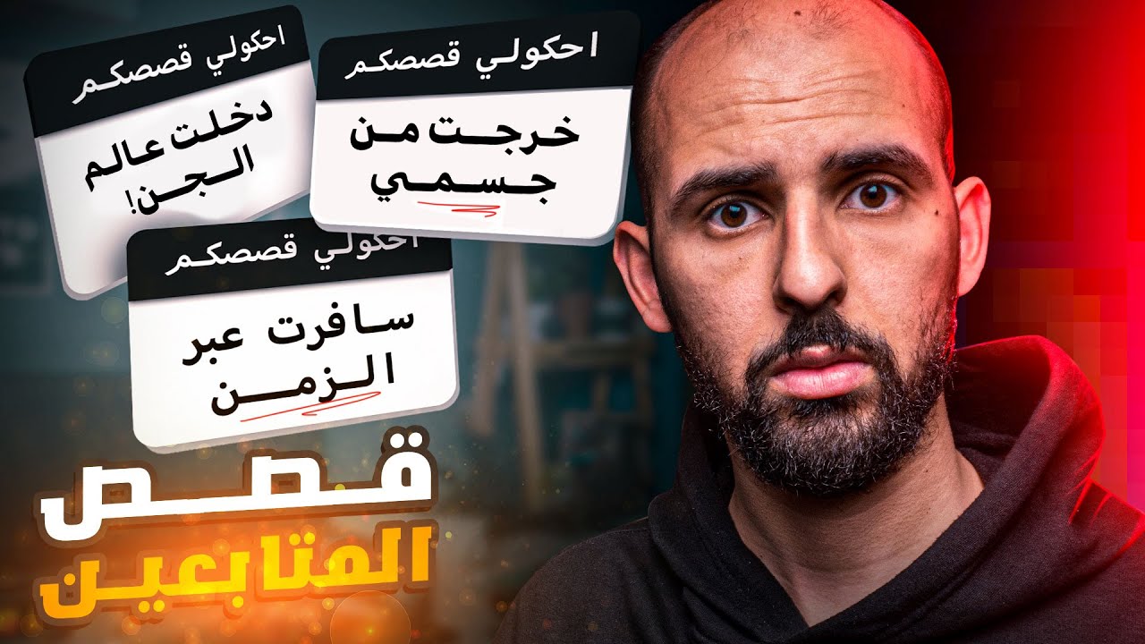 جربت الإسقاط النجمي!! أغرب شعور في حياتي كلها!! (كوكتيل قصص المتابعين)