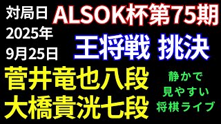 【将棋ライブ】菅井ファン大興奮！！まもなく決着！！菅井竜也八段 vs 大橋貴洸七段【ALSOK杯第75期王将戦 挑戦者決定リーグ】静かで見やすい　みんなの将棋実況ライブ