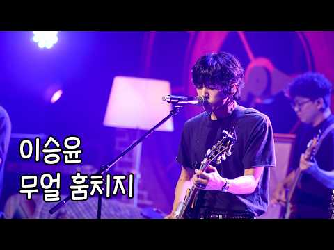 음원사이트에서 내렸던 그 앨범이 완성됐다 | ‘<strong>이승윤</strong> – 무얼 훔치지’ 스페이스 공감 라이브 | #스페이스공감