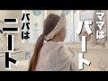 【主婦vlog】31歳2児ママ パート主婦とニート夫。朝の主婦ルーティン。旦那を置いてパートに行くモーニングルーティン！