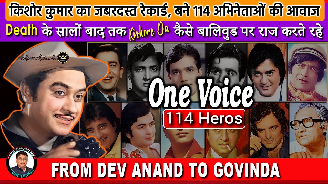 जाने के बाद भी #kishorekumar  बाॅलिवुड पर बरसों राज करते रहे थे & Became voice of 114 heroes
