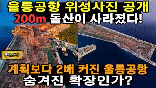 울릉공항 위성사진 공개… 200m 돌산이 사라졌다! 계획보다 2배 커진 울릉공항, 숨겨진 확장인가?