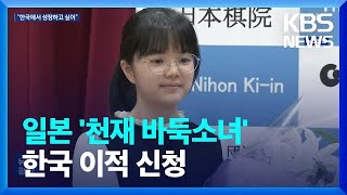 일본 ‘천재 바둑소녀’ 한국행…“한국에서 강해지고 싶다” / KBS  2023.11.01.
