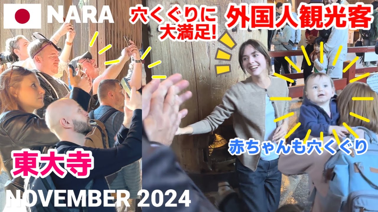 【奈良】東大寺の穴くぐりに大満足の外国人観光客! 大仏様の迫力に言葉を失う2024秋 Nara, Japan