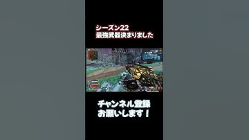 シーズン２２最強武器ですこれ【APEX LEGENDS】#shorts #apex #エーペックス