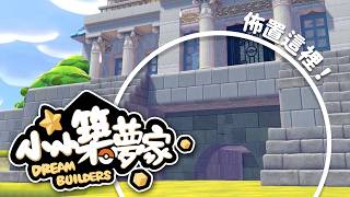 【Pokopia】地窖佈置！打造醜醜魚的秘密基地✨｜初見歡迎｜小小築夢家｜餅乾LIVE
