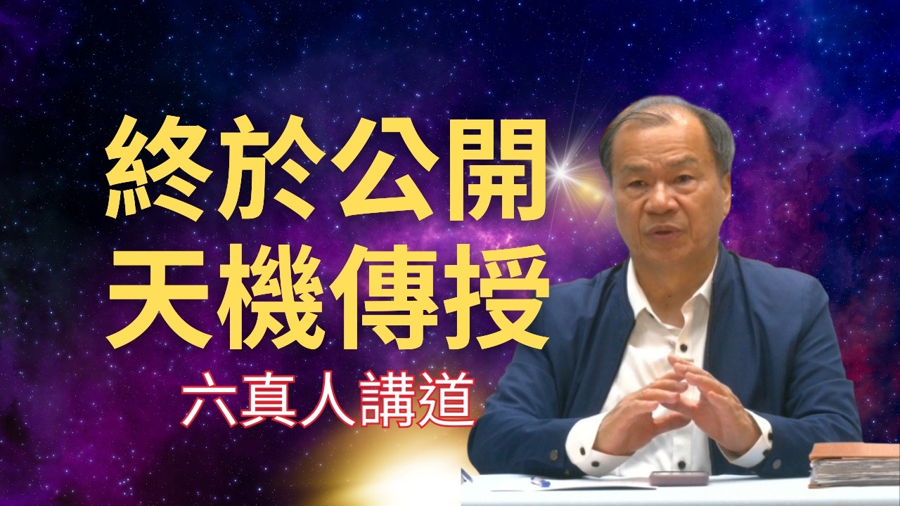 終於公開天機傳授，超高準確的數理命算｜六真人講道#命運 #人生