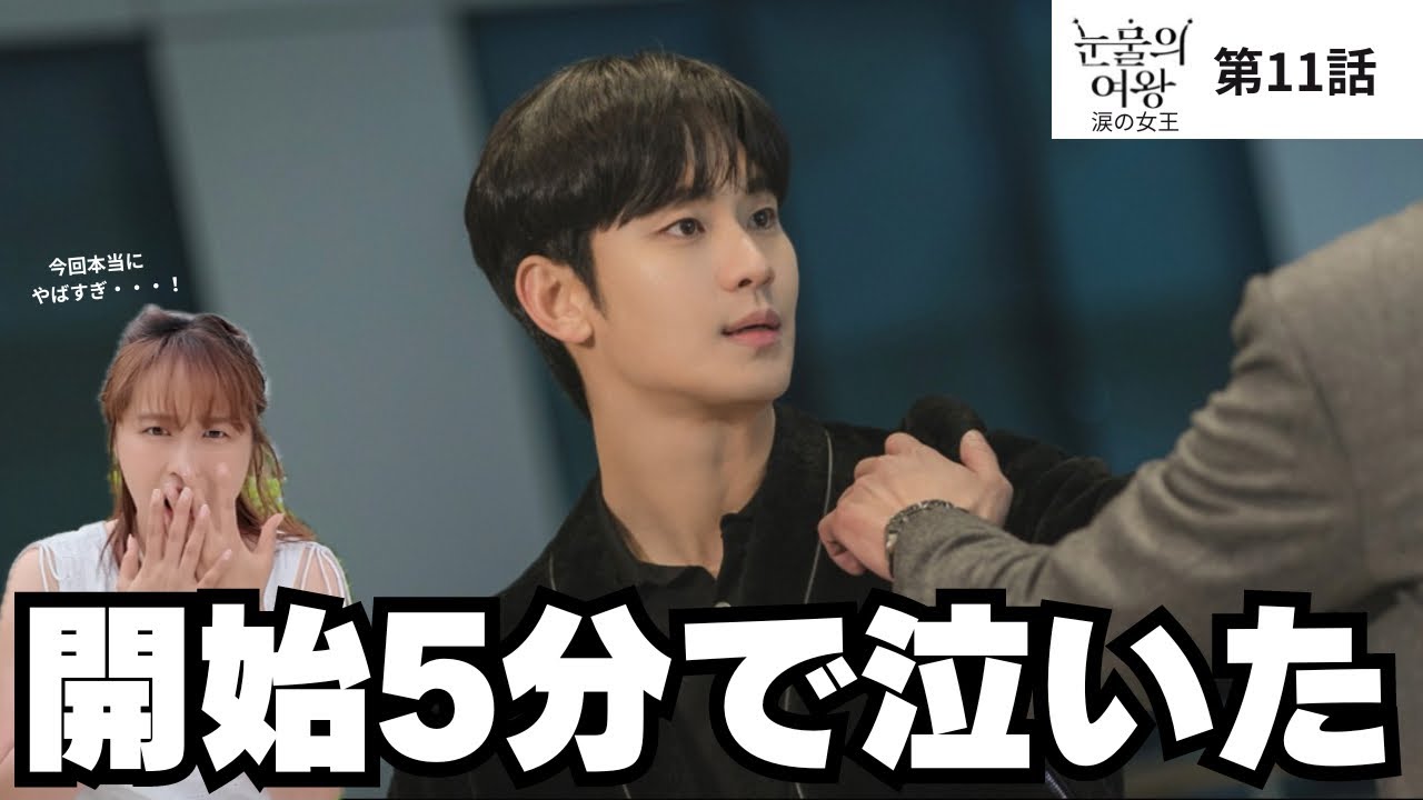 速報】涙の女王11話がマジでやばすぎた件 - YouTube