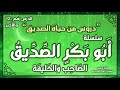 درس 12 والأخير دروس من حياة الصديق سلسلة أبو بكر الصديق راغب السرجاني درس 12 والأخير دروس من حياة الصديق سلسلة أبو بكر الصديق راغب السرجاني