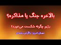 جنگ خواهدشد باز هم مذاکره رژیم چگونه شکست می خورد