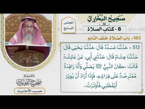 [512] حديث: كان النبي يصلي وأنا راقدة معترضة على فراشه [كتاب الصلاة - باب الصلاة خلف النائم]