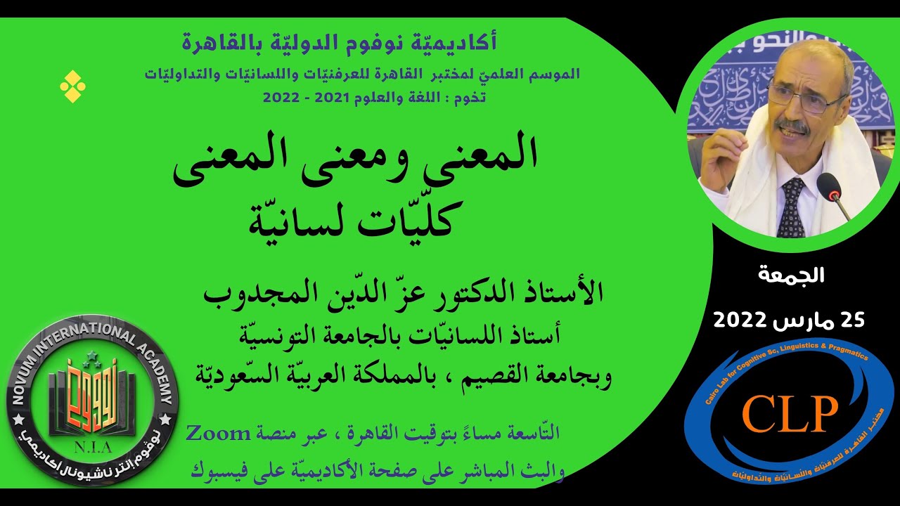 المعنى ومعنى المعنى: كليّات لسانيّة - الأستاذ الدكتور عزّ الدين المجدوب