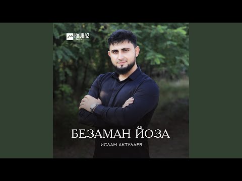 Ислам Актулаев - Исбяхьа йоl