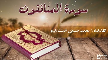 سورة المنافقون من القران الكريم - بصوت الشيخ محمد الصديق المنشاوي