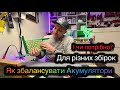 Як збалансувати Акумулятори для збірок 2S і більше і чи це потрібно?
