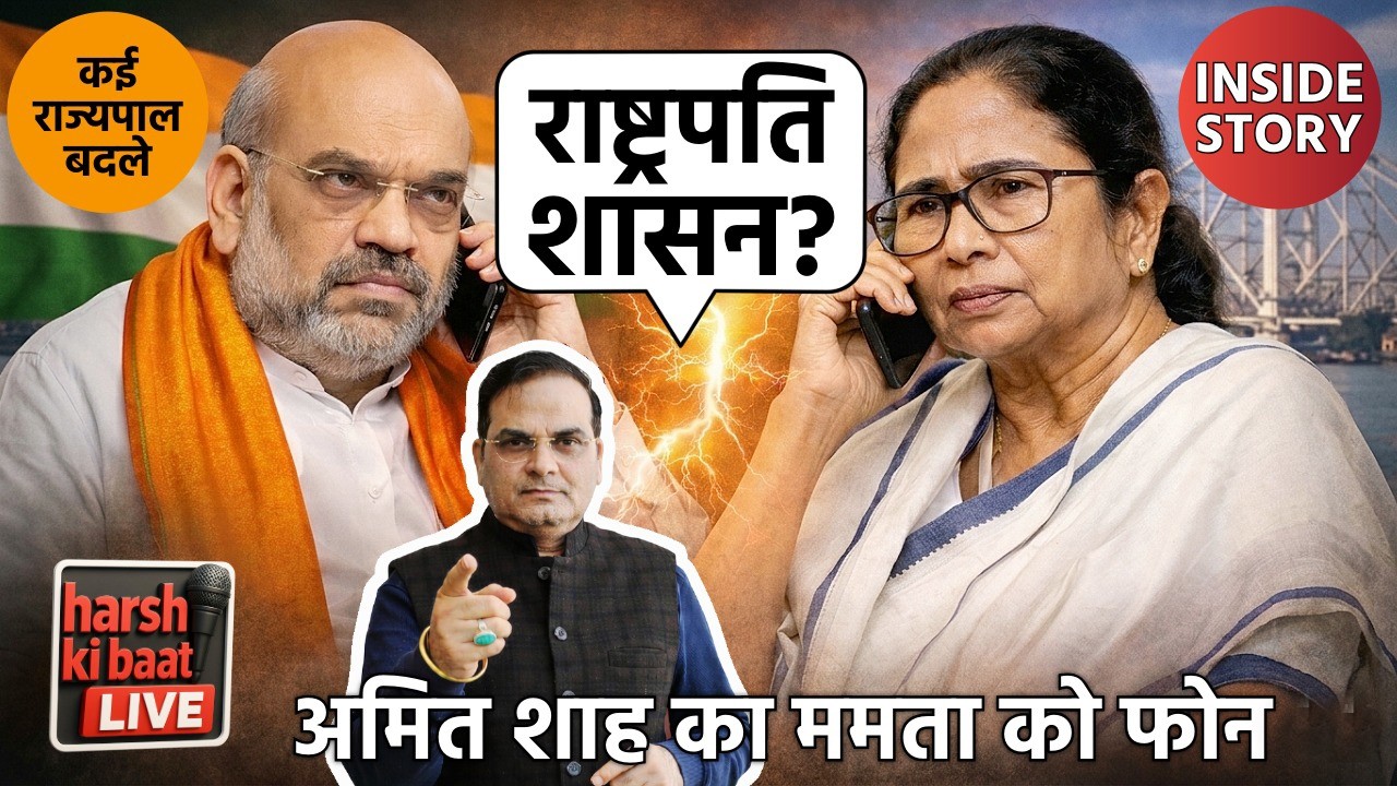 WB में राष्ट्रपति शासन की चर्चा, Amit Shah का Mamata को फोन, कई गवर्नर बदले | harsh ki baat LIVE