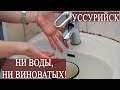 Ни воды, ни виновных!