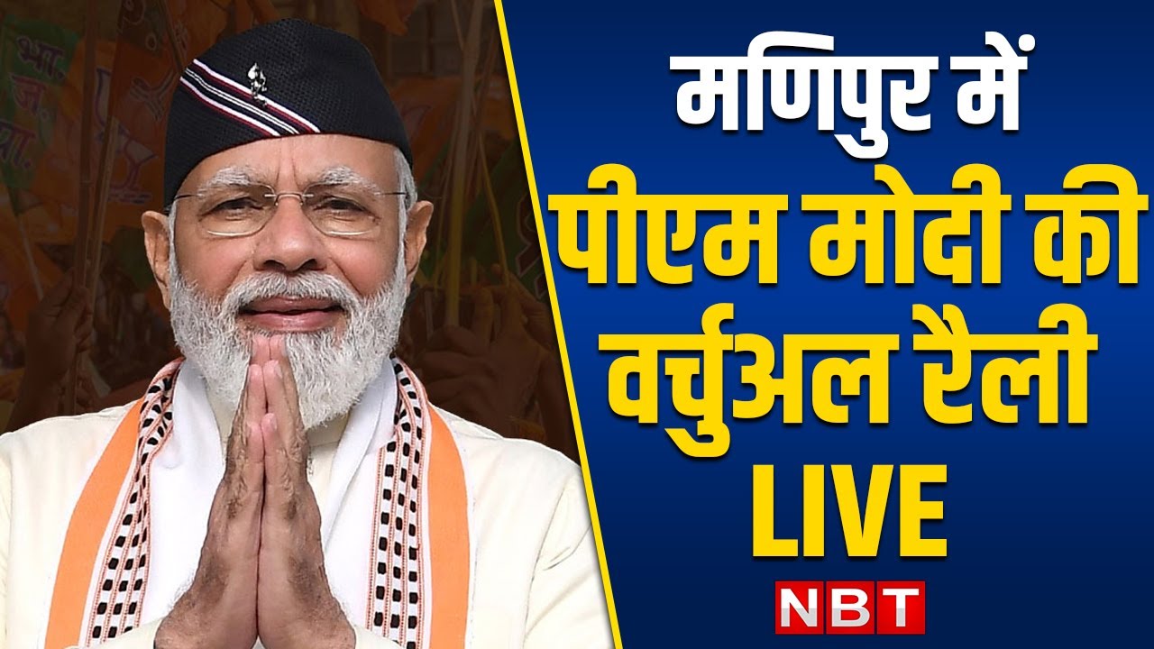 PM Narendra Modi Addresses Virtual Rally in Manipur | BJP | Manipur ...