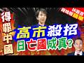 中俄軍艦繞日巡航16天！「臨機設情」實彈演練 撕破日專屬經濟區迷思｜高市殺招 日亡國成真?｜謝寒冰.孫大千.栗正傑深度剖析【林嘉源辣晚報】精華版 @中天新聞CtiNews