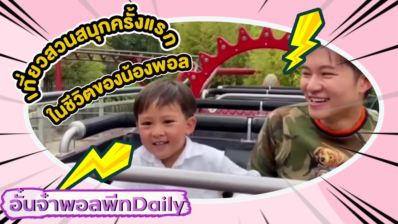 อั๋นจ๋าพอลพีท Daily - เล่นสวนสนุกครั้งแรกในชีวิตของน้องพอล