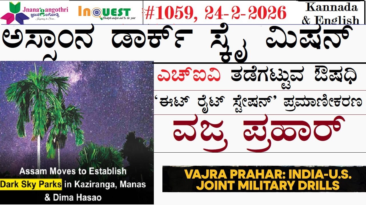#CA1059|24-2-26|ಅಸ್ಸಾಂನ ಡಾರ್ಕ್ ಸೈ ಮಿಷನ್| HIV ತಡೆಗಟ್ಟುವ ಔಷಧಿ|ಈಟ್ ರೈಟ್ ಸ್ಟೇಷನ್ ಪ್ರಮಾಣೀಕರಣ|ವಜ್ರ ಪ್ರಹಾರ್