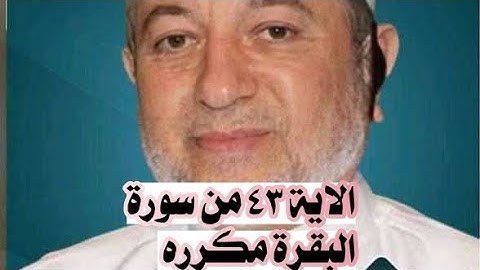 الاية ٤٣ من سورة البقرة مكرره للإتقان بصوت الشيخ ايمن سويد(وَأَقِيمُوا۟ ٱلصَّلَوٰةَ وَءَاتُوا۟ ..)