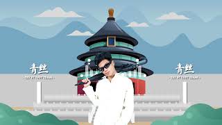 Đẳng Thập Ma Quân | 等什麼君 2023 ( LAY Remix ) - 青絲
