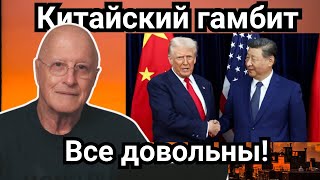 видео: Китайский Гамбит. Трамп — Си: годовая пауза и новая гонка. Все довольны картинка: Китайский Гамбит. Трамп — Си: годовая пауза и новая гонка. Все довольны