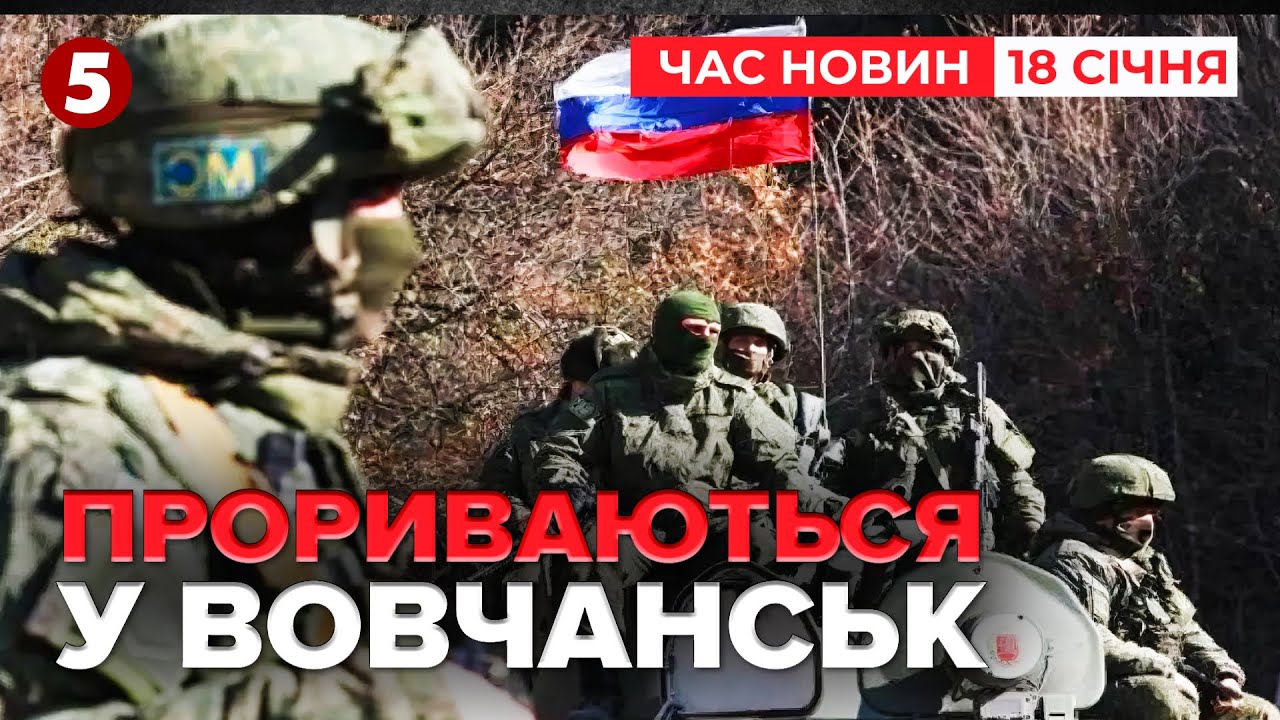 ⚡️ПРОРВАТИ ОБОРОНУ ВОВЧАНСЬКА💥Окупанти пішли на штурм | Час новин 