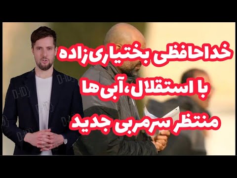 خداحافظی بختیاری زاده با استقلال آبی ها منتظر سرمربی جدید