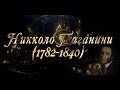 Великие Композиторы - Никколо Паганини