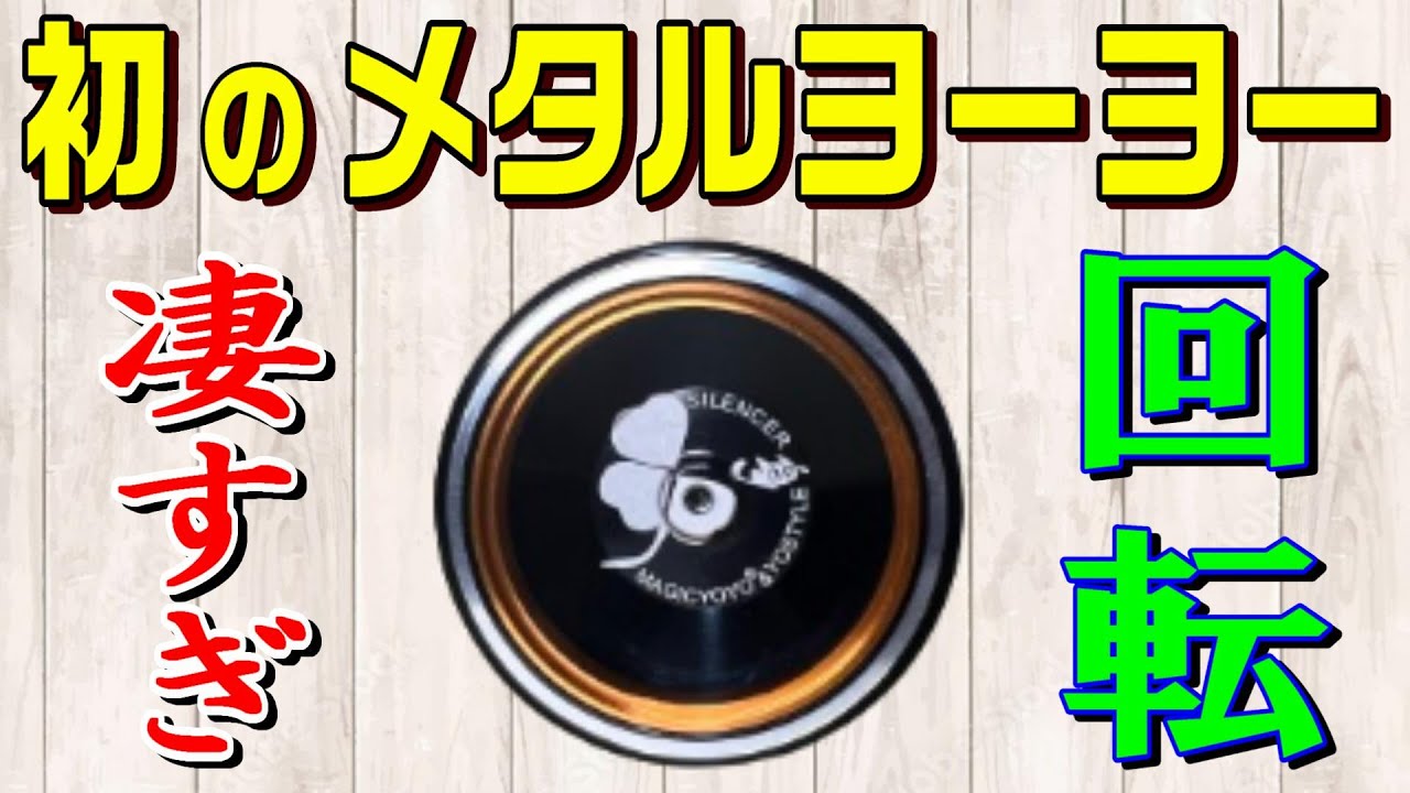 衝撃】安いのに凄い!?「フルメタルヨーヨー」を買って振ってみた