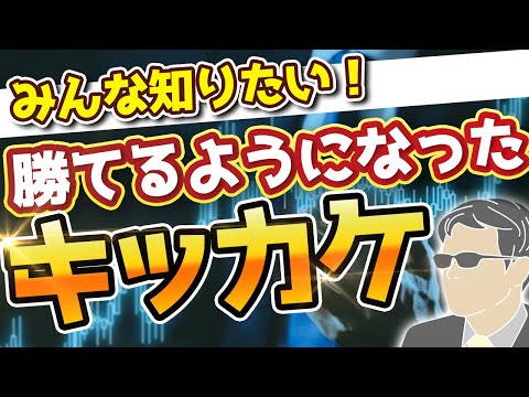 誰もが知りたい！？トレードで勝てるようになったキッカケ