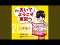 おいでようこそ東京へ(オリジナル・カラオケ)