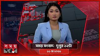 সময় সংবাদ | দুপুর ১২টা | ১১ মে ২০২৬ | Somoy TV Bulletin 12pm| Latest Bangladeshi News screenshot 4