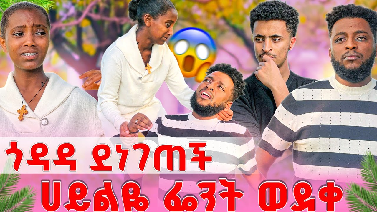 ጎዳዳ ደንግጣ አለቀሰች ሀይልዬን  ፌንት ሰራ 😂🤣🤣