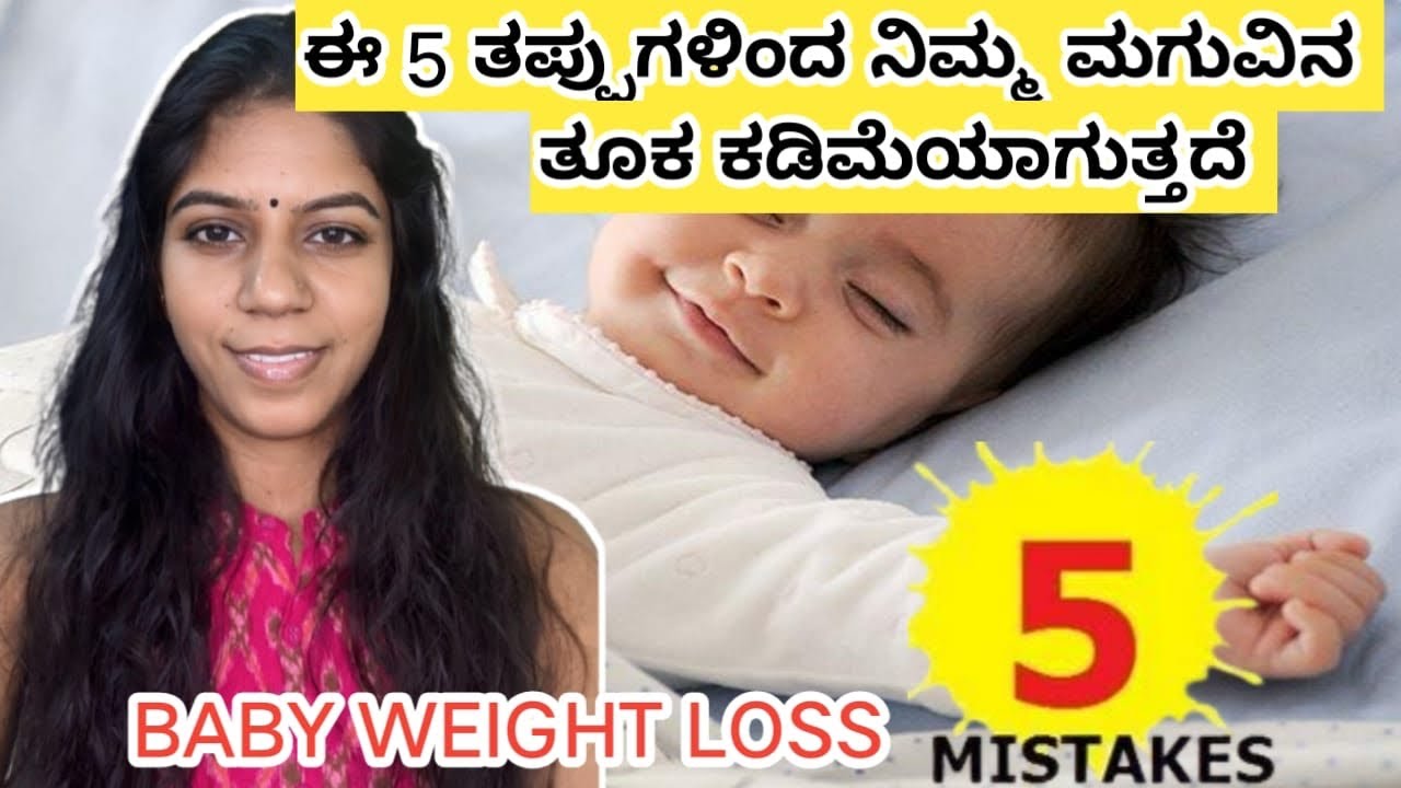 ಈ 5 ತಪ್ಪುಗಳನ್ನು ಮಾಡೋದ್ರಿಂದ ನಿಮ್ಮ ಮಗುವಿನ ತೂಕ ಕಮ್ಮಿಯಾಗುತ್ತದೆ Don't do this 5mistakes ur babyweightloss