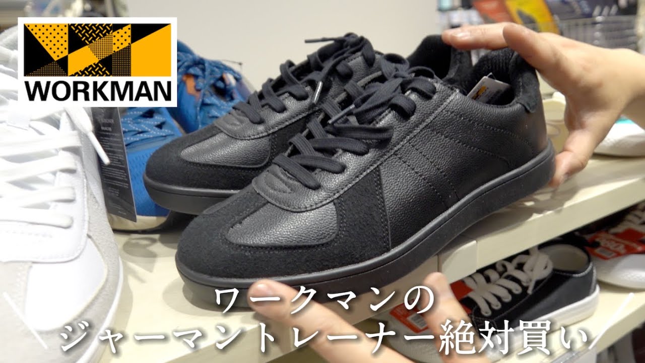 ワークマンのジャーマントレーナー絶対買い！WORKMANで今買うべき靴BEST５！