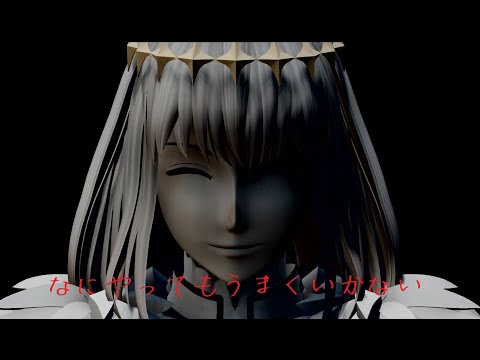 【FGO MMD】なにやってもうまくいかない / オベロン