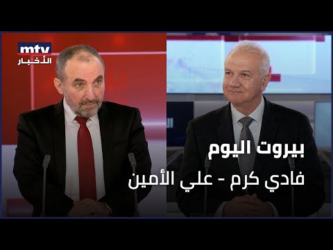 Beirut Al Yawm 14 01 2026 فادي كرم علي الأمين 
