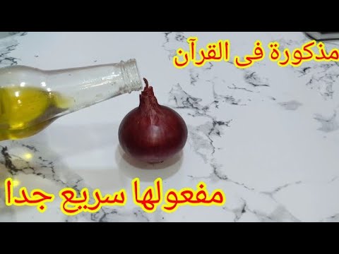 زيت الزيتون على البصل قسما بالله عمرى ما تخيلت يكون مفعوله رهيب وسريع كده مذكورة فى القرآن